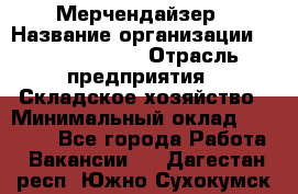 Мерчендайзер › Название организации ­ Team PRO 24 › Отрасль предприятия ­ Складское хозяйство › Минимальный оклад ­ 25 000 - Все города Работа » Вакансии   . Дагестан респ.,Южно-Сухокумск г.